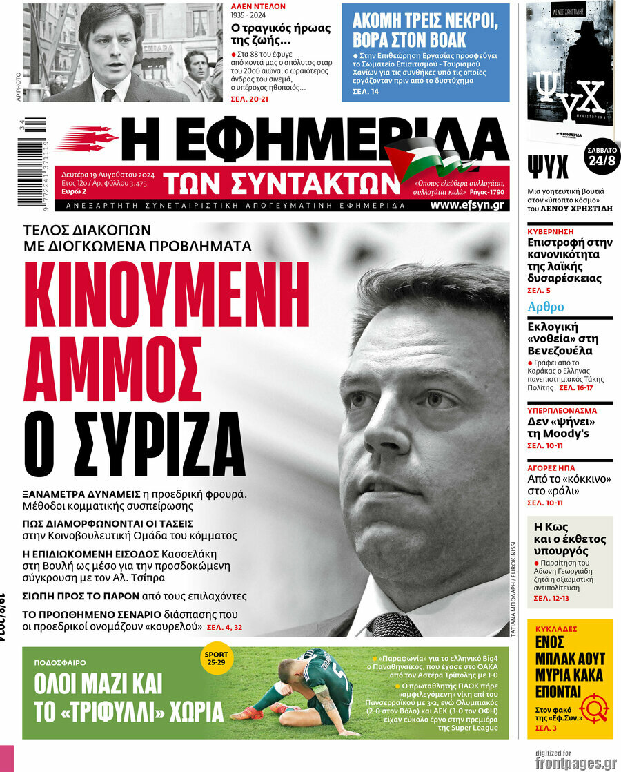 Η εφημερίδα των συντακτών