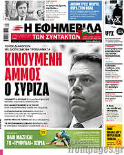 /Η εφημερίδα των συντακτών