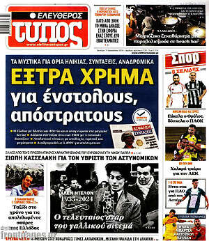 Ελεύθερος Τύπος: Έξτρα χρήμα για ένστολους, απόστρατους