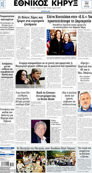 Πρωτοσέλιδο Εθνικός Κήρυξ