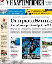 /Η Ναυτεμπορική