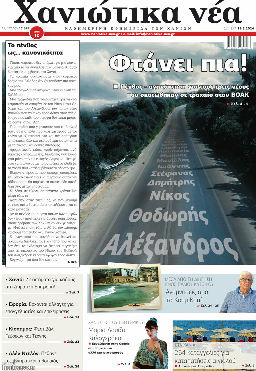 Χανιώτικα Νέα