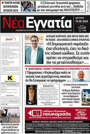 Πρωτοσέλιδο Νέα Εγνατία
