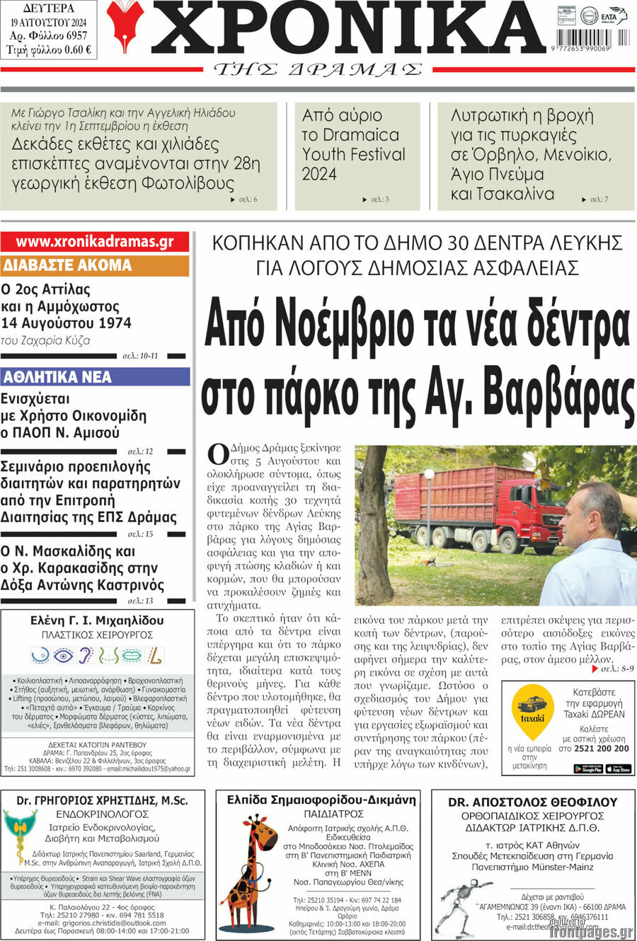 Χρονικά της Δράμας