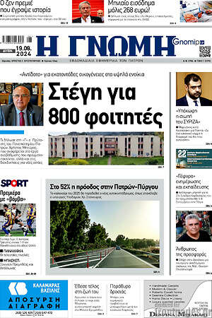Πρωτοσέλιδο Η Γνώμη