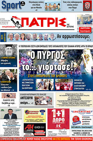 Πρωτοσέλιδο Πατρίς