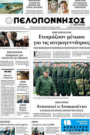 Πρωτοσέλιδο Πελοπόννησος