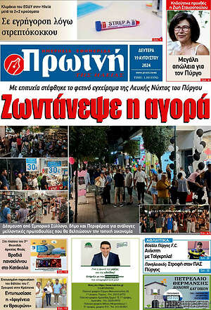 Πρωτοσέλιδο Πρωινή Ηλείας