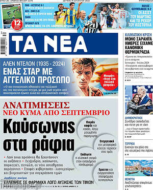 Τα Νέα: Καύσωνας στα ράφια