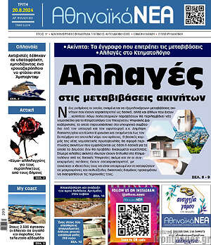 Πρωτοσέλιδο Αθηναϊκά Νέα
