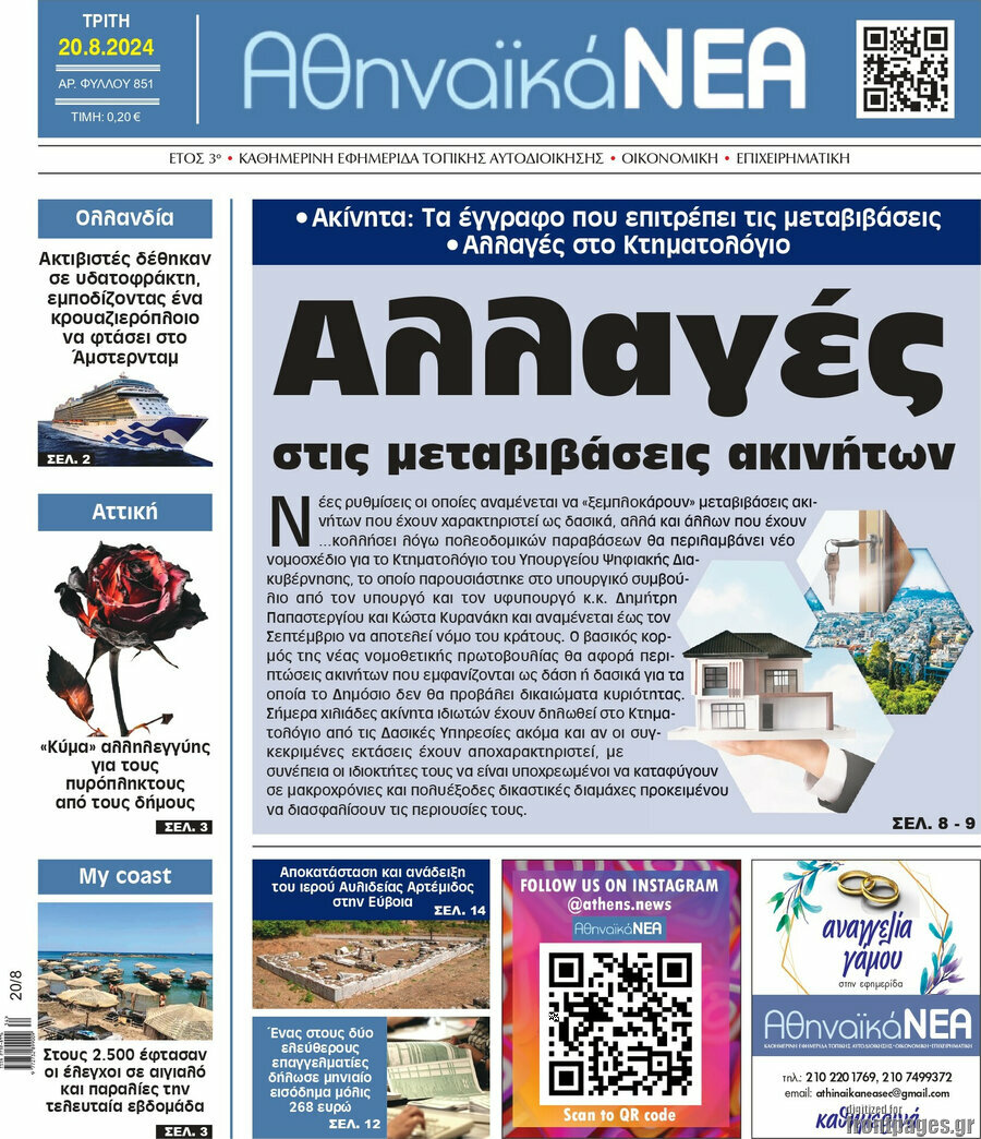 Αθηναϊκά Νέα