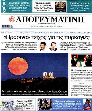 Απογευματινή: «Πράσινο» τείχος για τις πυρκαγιές