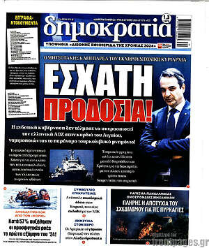 Πρωτοσέλιδο εφημερίδας Δημοκρατία - protoselida