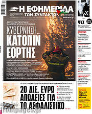 /Η εφημερίδα των συντακτών