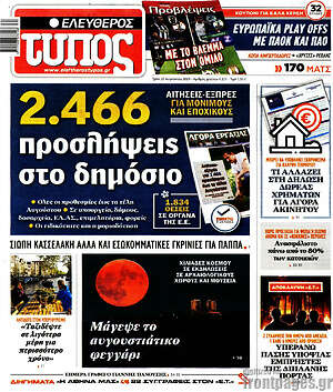 Ελεύθερος Τύπος: 2.466 προσλήψεις στο δημόσιο