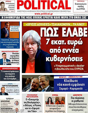 Πρωτοσέλιδο εφημερίδας Political - protoselida