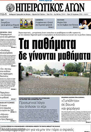 Πρωτοσέλιδο Ηπειρωτικός Αγών