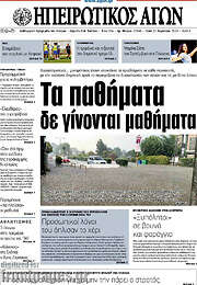 /Ηπειρωτικός Αγών