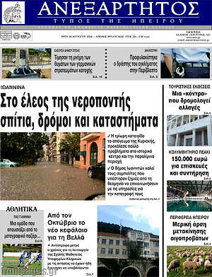 Πρωτοσέλιδο Ανεξάρτητος