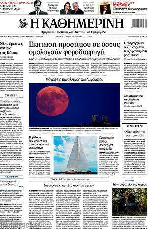 Η Καθημερινή: Έκπτωση προστίμου σε όσους ομολογούν φοροδιαφυγή