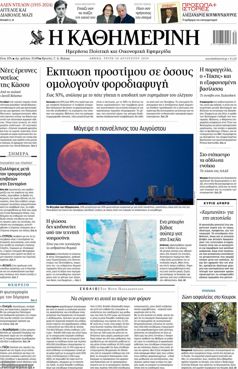 Η Καθημερινή