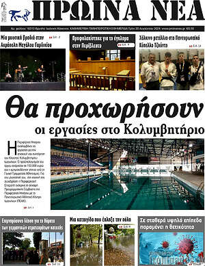 Πρωτοσέλιδο Πρωινά νέα