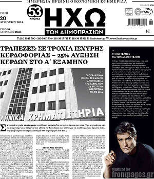 Πρωτοσέλιδο Ηχώ των Δημοπρασιών