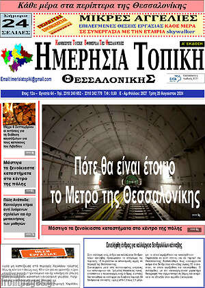 Πρωτοσέλιδο Ημερήσια Τοπική