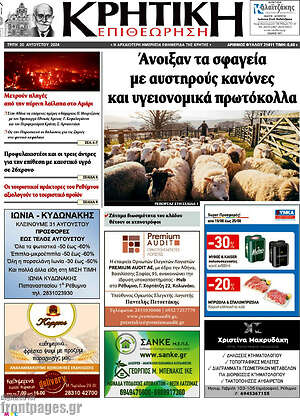 Πρωτοσέλιδο Κρητική Επιθεώρηση