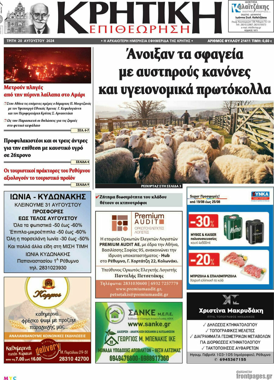 Κρητική Επιθεώρηση
