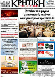 /Κρητική Επιθεώρηση