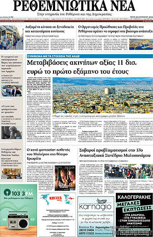 Πρωτοσέλιδο Ρεθεμνιώτικα Νέα