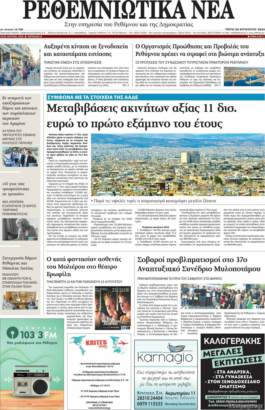 Ρεθεμνιώτικα Νέα