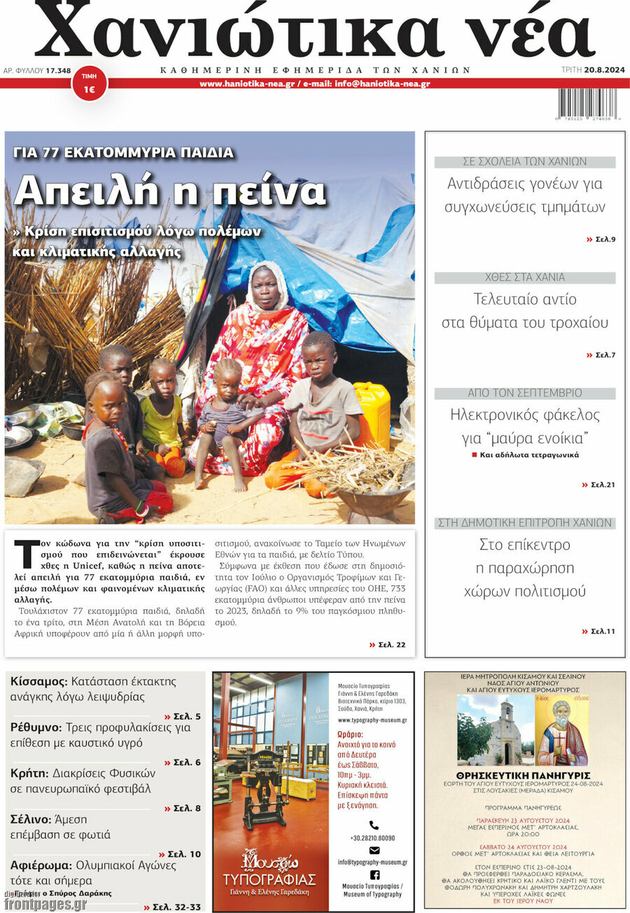 Χανιώτικα Νέα