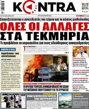 Kontra News: Όλες οι αλλαγές στα τεκμήρια