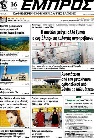 Πρωτοσέλιδο Εμπρός