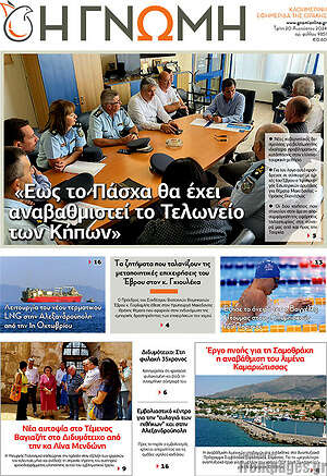 Πρωτοσέλιδο Η Γνώμη