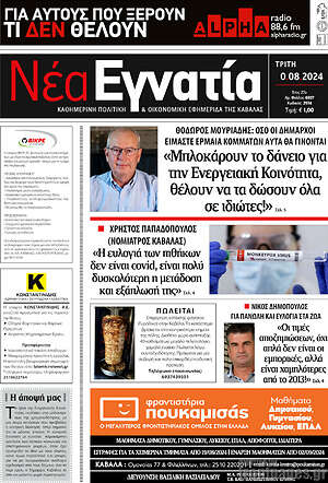 Πρωτοσέλιδο Νέα Εγνατία