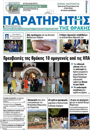 Πρωτοσέλιδο Παρατηρητής