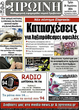 Πρωτοσέλιδο Πρωινή Γρεβενών