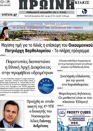 Πρωτοσέλιδο Πρωινή του Κιλκίς
