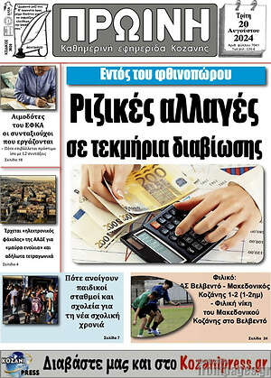 Πρωτοσέλιδο Πρωινή Κοζάνης