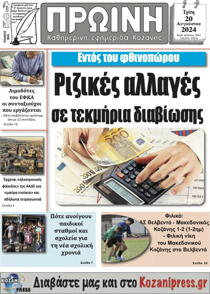 Πρωινή Κοζάνης