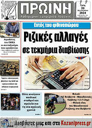 /Πρωινή Κοζάνης