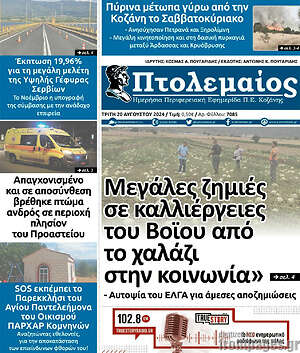 Πρωτοσέλιδο Πτολεμαίος