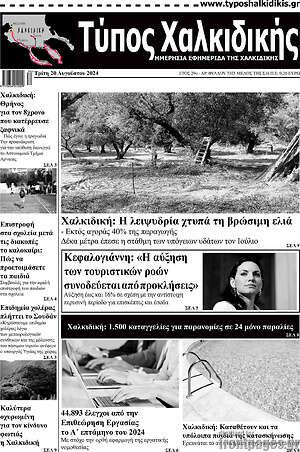 Πρωτοσέλιδο Τύπος Χαλκιδικής