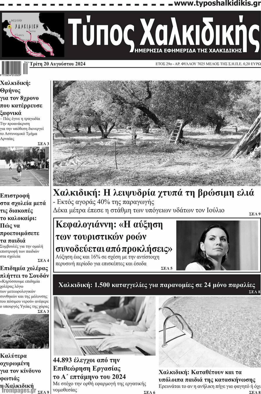 Τύπος Χαλκιδικής