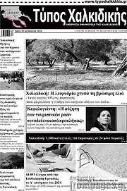 /Τύπος Χαλκιδικής