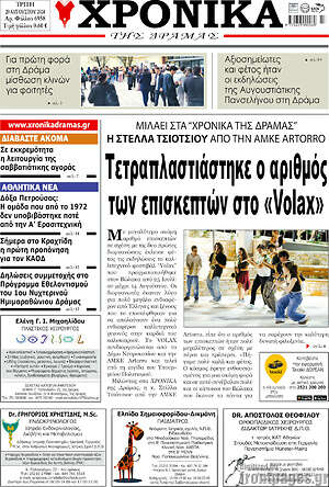 Πρωτοσέλιδο Χρονικά της Δράμας