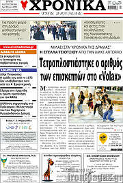/Χρονικά της Δράμας